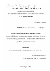 Диссертация по химии на тему «Последовательность металлирование-электрофильное замещение в ряду альдонитронов - новый подход к синтезу α-замещенных нитронов»