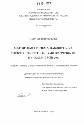 Диссертация по физике на тему «Магнитная система накопителя с электрон-позитронными встречными пучками ВЭПП-2000»