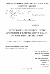 Диссертация по физике на тему «Кинетические закономерности потери устойчивости и развития дендритных форм при росте кристалла из раствора»