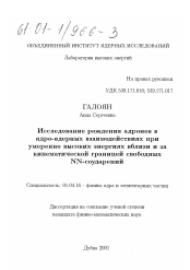 Диссертация по физике на тему «Исследование рождения адронов в ядро-ядерных взаимодействиях при умеренно высоких энергиях вблизи и за кинематической границей свободных NN-соударений»