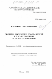 Диссертация по астрономии на тему «Система обработки изображений и ПЗС-фотометрия шаровых скоплений»