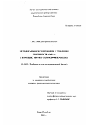 Диссертация по физике на тему «Методика нанооксидирования и травления поверхности n-InGaAs с помощью атомно-силового микроскопа»