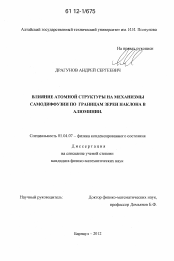 Диссертация по физике на тему «Влияние атомной структуры на механизмы самодиффузии по границам зерен наклона в алюминии»