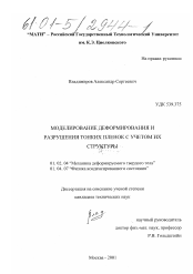 Диссертация по механике на тему «Моделирование деформирования и разрушения тонких пленок с учетом их структуры»