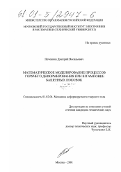 Диссертация по механике на тему «Математическое моделирование процессов горячего деформирования при штамповке башенных поковок»