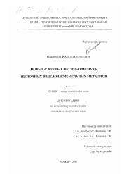 Диссертация по химии на тему «Новые сложные оксиды висмута, щелочных и щелочноземельных металлов»