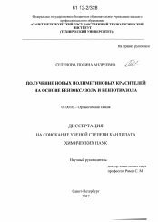 Диссертация по химии на тему «Получение новых полиметиновых красителей на основе бензоксазола и бензотиазола»