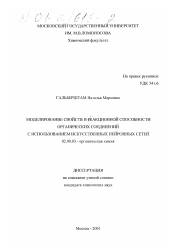 Диссертация по химии на тему «Моделирование свойств и реакционной способности органических соединений с использованием искусственных нейронных сетей»