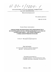 Диссертация по физике на тему «Определение неоднородностей проводимости и фотопроводимости полупроводниковых пластин по взаимодействию с миллиметровыми и субмиллиметровыми волнами»