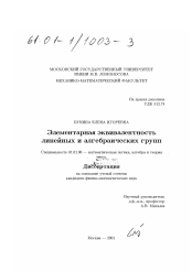 Диссертация по математике на тему «Элементарная эквивалентность линейных и алгебраических групп»