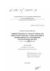 Диссертация по математике на тему «Оценки сильного и слабого типов для операторов свертки, существование и эквивалентность обобщенных ортоподобных систем»