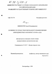 Диссертация по физике на тему «Особенности термостимулированной люминесценции аниондефектных монокристаллов оксида алюминия»