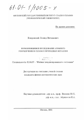 Диссертация по физике на тему «Первопринципное исследование атомного упорядочения в сплавах переходных металлов»