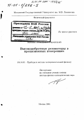 Диссертация по физике на тему «Высокодобротные резонаторы в прецизионных измерениях»