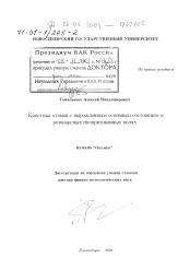 Диссертация по физике на тему «Кинетика атомов с вырожденным основным состоянием в резонансных поляризованных полях»