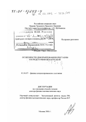 Диссертация по физике на тему «Особенности деформирования кристаллов сосредоточенной нагрузкой»