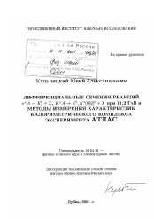 Диссертация по физике на тему «Дифференциальные сечения реакций π + А → К s0 + Х, К + А → К0 , К * (892)0 + Х при 11,2 ГэВ и методы измерения характеристик калориметрического комплекса эксперимента АТЛАС»