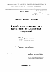 Диссертация по химии на тему «Разработка методов синтеза и исследование новых азакраун-соединений»