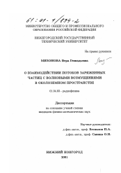 Диссертация по физике на тему «О взаимодействии потоков заряженных частиц с волновыми возмущениями в околоземном пространстве»