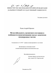 Диссертация по физике на тему «Метастабильность магнитного состояния и особенности намагничивания малых химически неоднородных частиц»