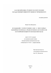 Диссертация по физике на тему «Исследование распространения волн в нелинейных нерегулярных волноводах, предназначенных для компрессии и ограничения мощности световых импульсов»