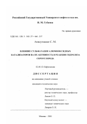 Диссертация по химии на тему «Влияние сульфатации алюмооксидных катализаторов на их активность в реакции гидролиза сероуглерода»