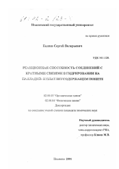 Диссертация по химии на тему «Реакционная способность соединений с кратными связями в гидрировании на палладий- и платинусодержащем ионите»