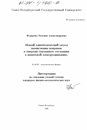 Диссертация по физике на тему «Новый адиабатический метод вычисления поправок к энергии связанного состояния в квантовой электродинамике»