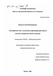 Диссертация по химии на тему «Электрофильное моно- и полиалкилсульфохлорирование аренов и некоторые превращения продуктов реакции»