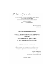 Диссертация по физике на тему «Тонкая структура солнечной короны и электрические токи в корональной плазме»