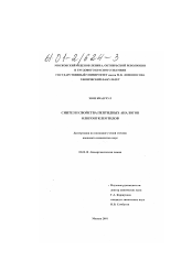 Диссертация по химии на тему «Синтез и свойства пептидных аналогов олигонуклеотидов»