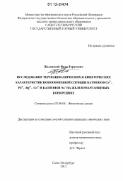 Диссертация по химии на тему «Исследование термодинамических и кинетических характеристик ионообменной сорбции катионов Cu2+, Pb2+, Hg2+, Co2+ и катионов Na+ на железомарганцевых конкрециях»