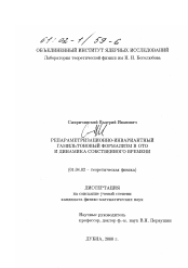 Диссертация по физике на тему «Репараметризационно-инвариантный гамильтоновый формализм в ОТО и динамика собственного времени»