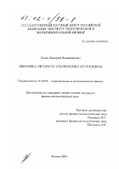 Диссертация по физике на тему «Динамика систем со статическим беспорядком»