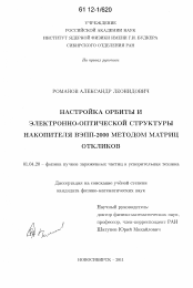 Диссертация по физике на тему «Настройка орбиты и электронно-оптической структуры накопителя ВЭПП-2000 методом матриц откликов»