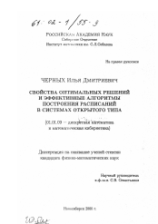 Диссертация по математике на тему «Свойства оптимальных решений и эффективные алгоритмы построения расписаний в системах открытого типа»