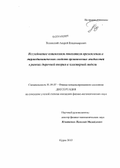 Диссертация по физике на тему «Исследование взаимосвязи показателя преломления и термодинамических свойств органических жидкостей в рамках дырочной теории и кластерной модели»