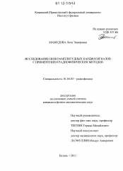 Диссертация по физике на тему «Исследование низкоамплитудных кардиосигналов с применением радиофизических методов»