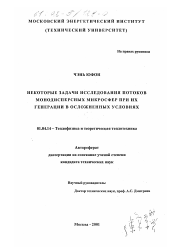 Диссертация по физике на тему «Некоторые задачи исследования потоков монодисперсных микросфер при их генерации в осложненных условиях»