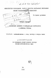 Диссертация по математике на тему «Образующие элементы и определяющие соотношения в линейных группах»