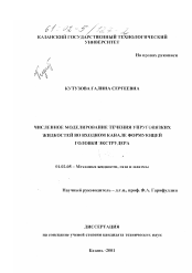 Диссертация по механике на тему «Численное моделирование течения упруговязких жидкостей во входном канале формующей головки экструдера»