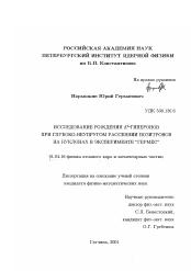 Диссертация по физике на тему «Исследование рождения Л0 гиперонов при глубоко-неупругом рассеянии позитронов на нуклонах в эксперименте "ГЕРМЕС"»