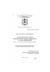 Диссертация по математике на тему «Асимптотические задачи комбинаторной теории кодирования и теории информации»