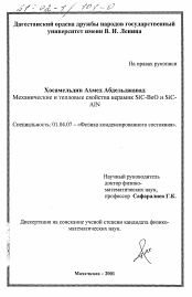 Диссертация по физике на тему «Механические и тепловые свойства керамик SiC-BeO и SiC-AIN»