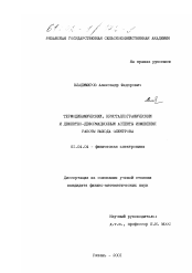 Диссертация по физике на тему «Термодинамический, кристаллографический и дефектно-деформационный аспекты изменения работы выхода электрона»