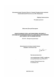 Диссертация по химии на тему «Синтез конъюгатов α-фетопротеина человека с противоопухолевыми препаратами для направленной доставки в опухолевые клетки»