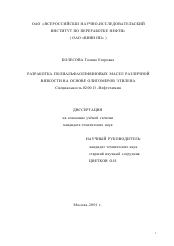 Диссертация по химии на тему «Разработка полиальфаолефиновых масел различной вязкости на основе олигомеров этилена»