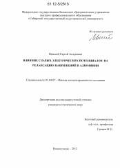 Диссертация по физике на тему «Влияние слабых электрических потенциалов на релаксацию напряжений в алюминии»