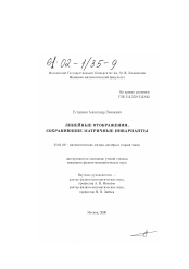 Диссертация по математике на тему «Линейные отображения, сохраняющие матричные инварианты»