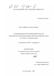 Диссертация по физике на тему «Исследование поля в переходной области при многократной дифракции электромагнитных волн на телах с острым краем»